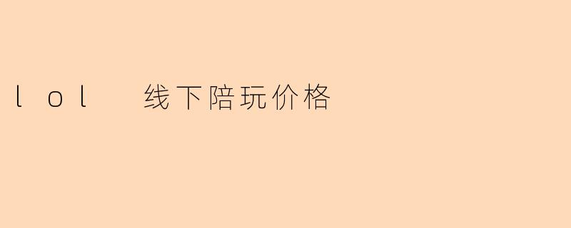 线下陪玩服务的价格大概是多少?